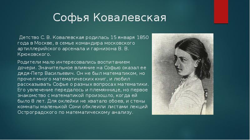 Воспитание софьи. Софья Ковалевская революционерка. Семья Софьи Ковалевской. Анна Ковалевская сестра Софьи. Софья Ковалевская с братом и сестрой.