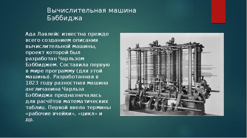 Проект первые. Вычислительная машина Ады Лавлейс. Аналитическая машина ада Лавлейс. Малая разностная машина Бэббиджа.