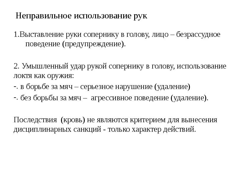 Неправильно использует. Критерий определения нормы поведения. Единая трактовка. Неправильное использование вы.