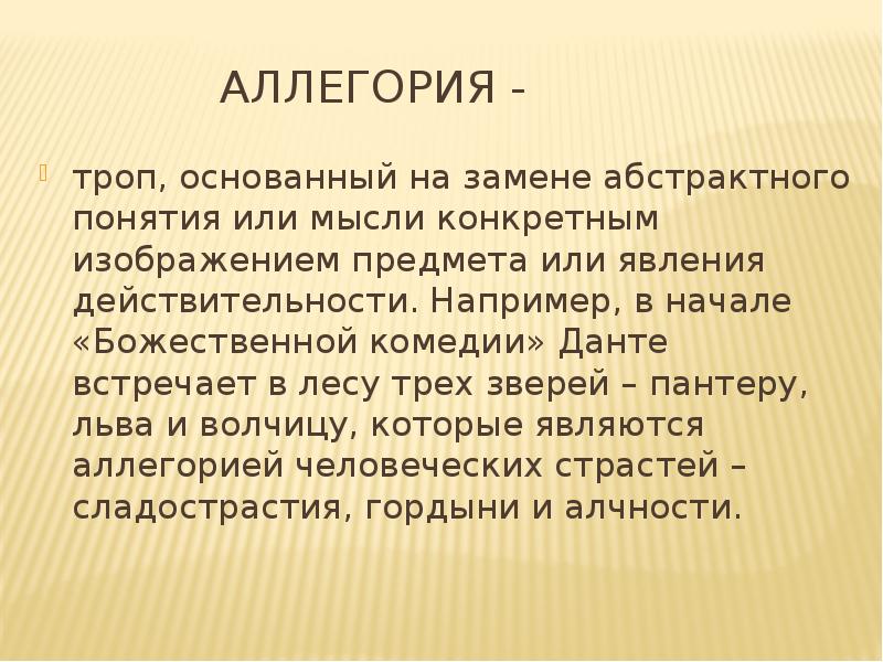 Троп иносказание. Аллегория троп примеры. Аллегория тропа.