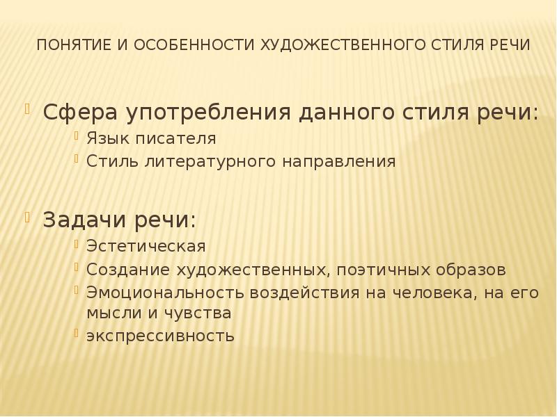 Задачи стиля. Задачи речи художественного стиля. Художественный стиль речи задачи речи. Художественный стиль речи задачи стиля. Речевые задачи художественного стиля.