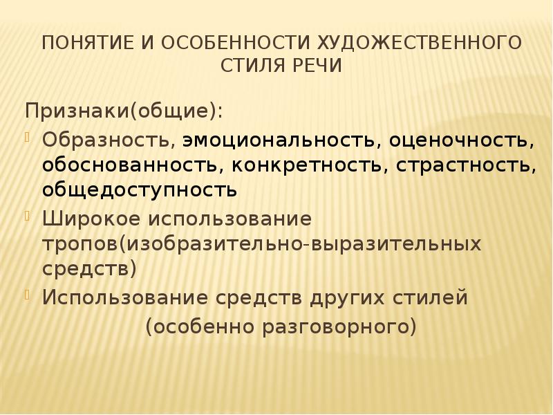 Оценочность является. Художественный стиль речи его основные признаки. Основные признаки художественного стиля. Признаки художественного стиля речи. Художественный стиль речи образность.