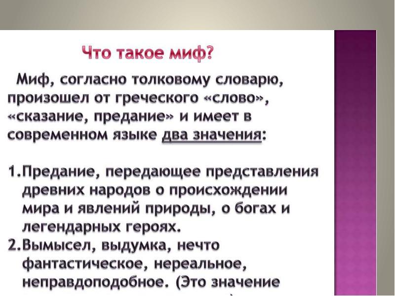 Презентация что такое мифы