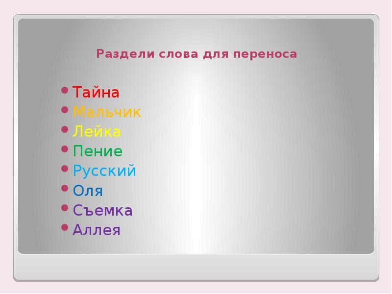 Как разделить имя. Разделить для переноса. Перенос слов. Разделить слово мальчики для переноса. Делим слова для переноса.