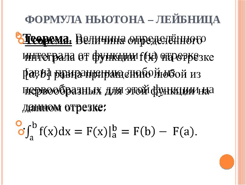 Формула ньютона лейбница для определенного интеграла. Ф-ла Ньютона Лейбница. Определённый интеграл. Теорема Ньютона - Лейбница. Теорема Ньютона Лейбница формулировка.