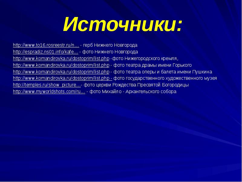 Как оформлять источники в презентации