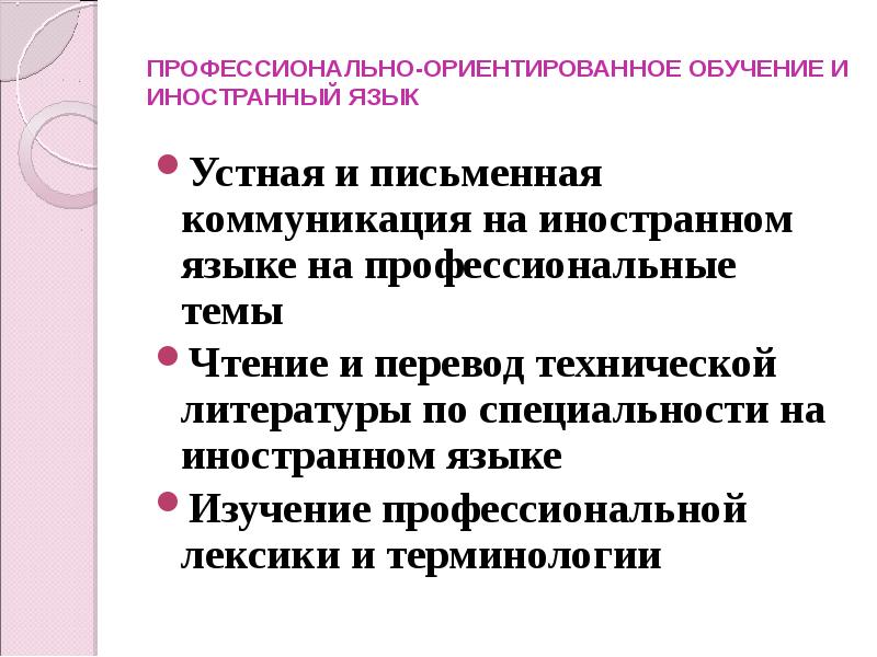 Профессиональная лексика. Профессионально-ориентированное обучение. Профессионально-ориентированное обучение иностранному языку. Профессионально-ориентированную лексику. Профессионально ориентированные тексты.