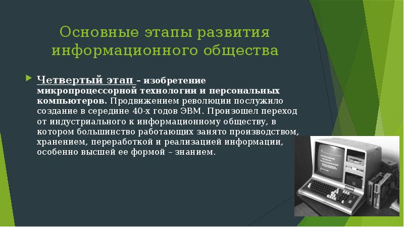 Информационная картина мира основные этапы развития информационного общества