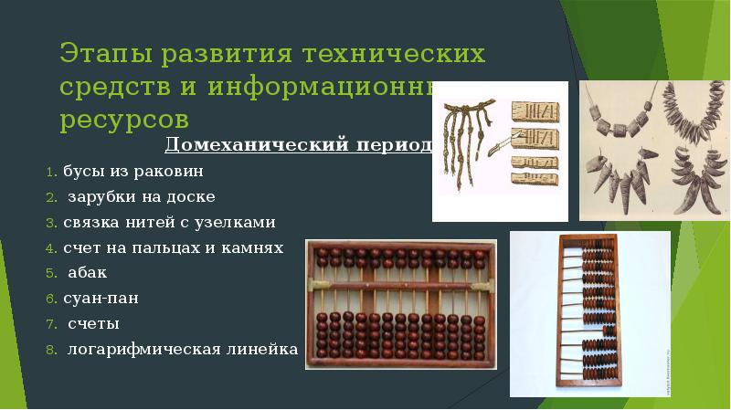 Какое приспособление для счета относящееся к ручному этапу развития икт изображение на рисунке