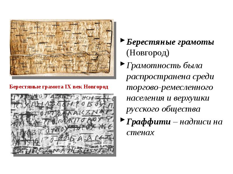 Русь с древности являла собой выдающийся образец высокого уровня знаний и берестяные