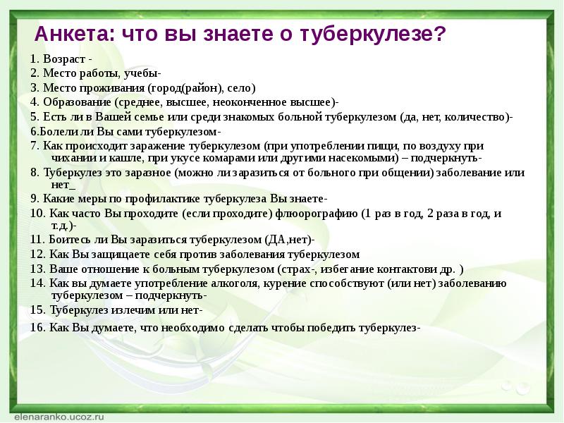 Анкета профилактика туберкулеза. Анкетирование больных туберкулезом. Опрос профилактика туберкулёза. 1 группа туберкулеза