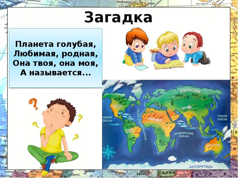 Окружающий 2 класс путешествие по материкам презентация. Материк Евразия презентация. Презентация путешествие по материкам Евразия. Проект про материк Евразия. Детские рисунки на тему материк Евразия.