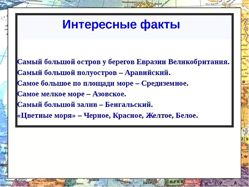 Презентация о евразии 7 класс