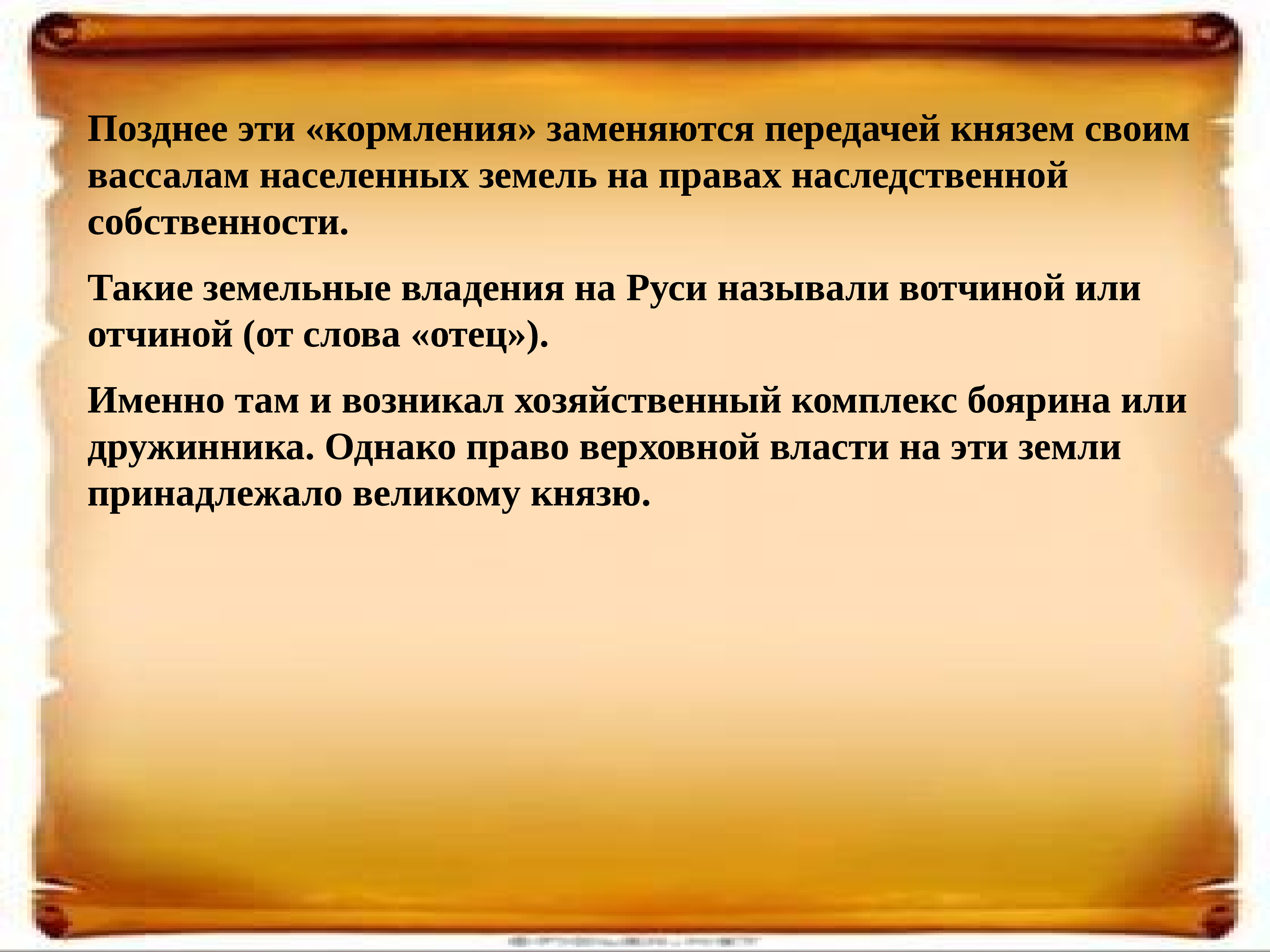 Кормление это в древней Руси определение. Наследственное земельное владение на Руси называлось. Кормлением на Руси называли. Вотчина или отчина.