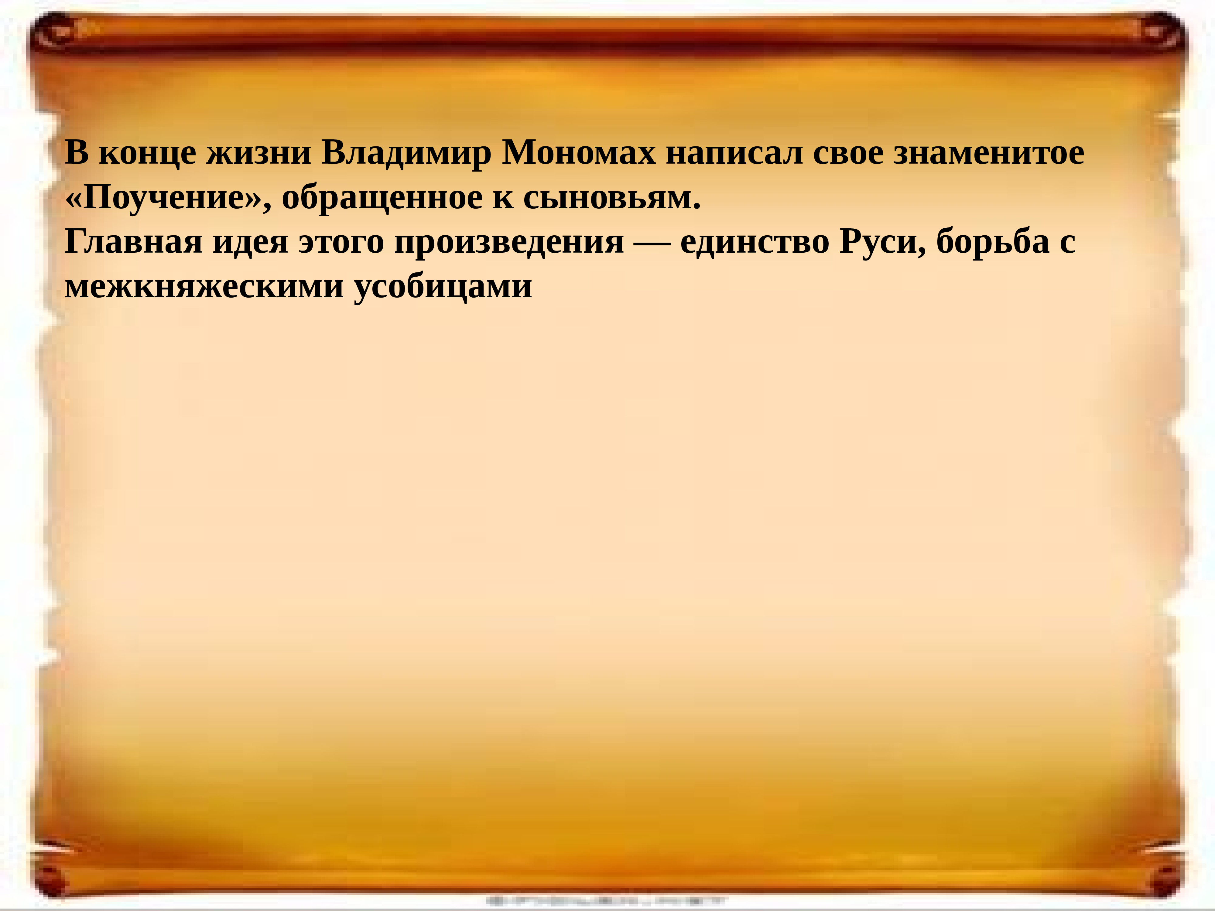 Каковы были причины принятия. Поучение владимира мономаха фото. каковы причины разробленности на руси.