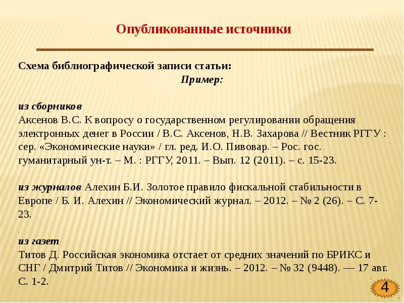 Как оформлять библиографический список в презентации