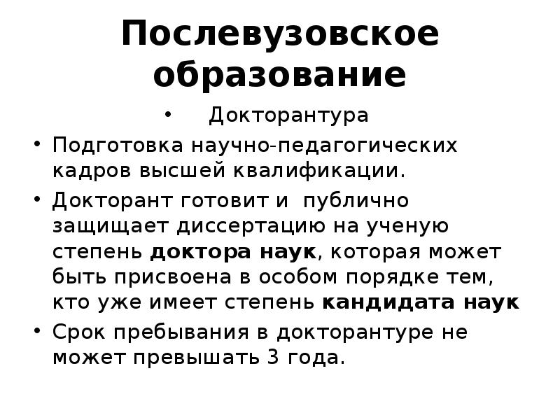 Послевузовское образование это