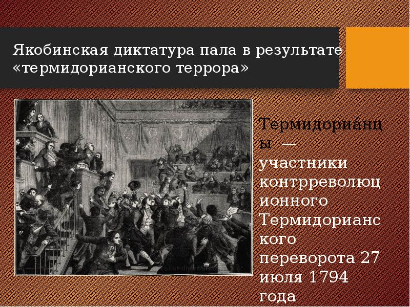 Якобинский террор это. Якобинский террор это