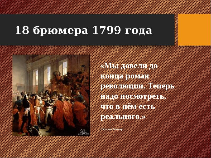 План конспект французская революция от якобинской диктатуры к 18 брюмера наполеона бонапарта