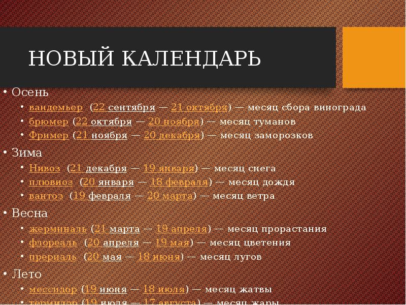 Как отразились идеи французской революции в новых символах эпохи в одежде в календаре проект