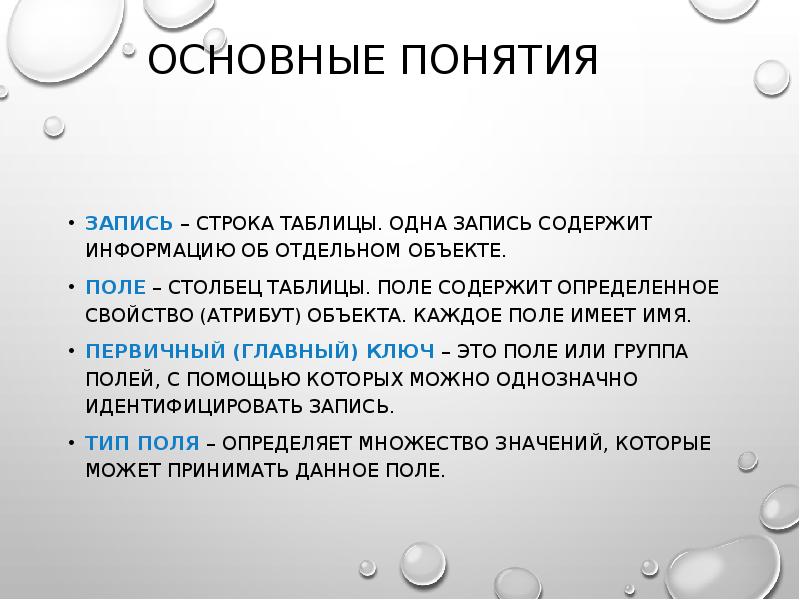 Столбец таблицы содержащий определенную характеристику объекта это. Сформулируйте и запишите понятия. Столбец таблицы содержащий определённую характеристику объекта это. Строка таблицы содержащая определенную характеристику объекта это.