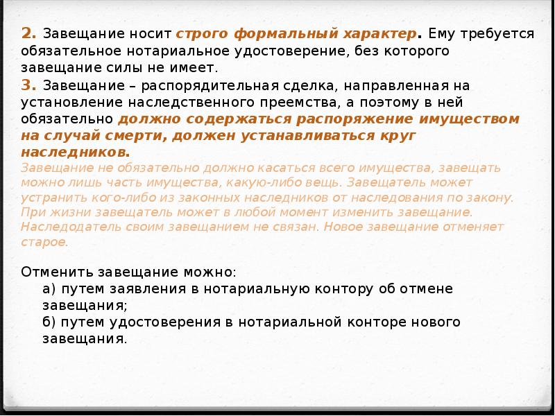 Обязательное завещание. Завещание имеет силу. Вступление в силу завещания. Завещание отменяющее старое. Юридическая сила завещания.