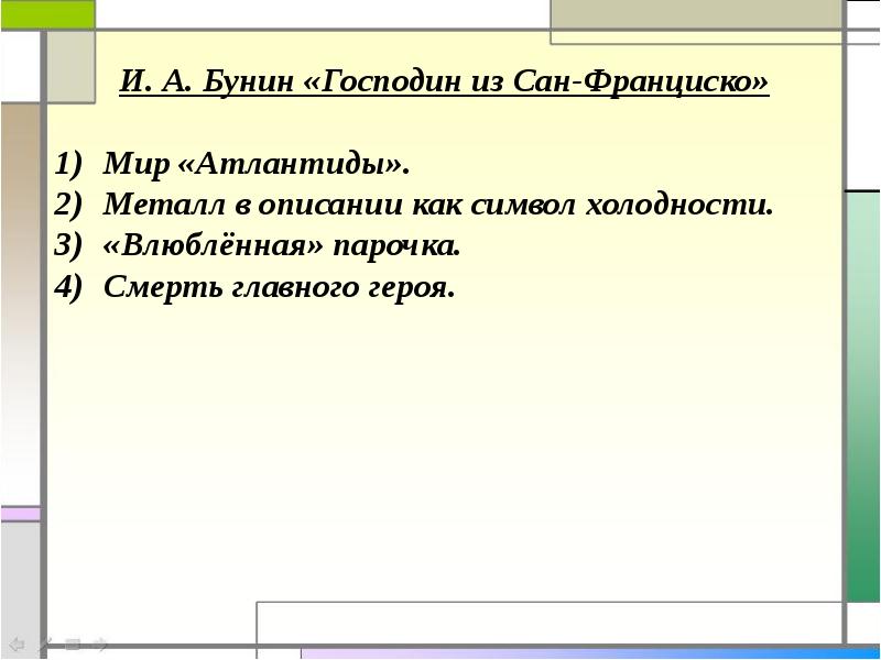 Господин из сан франциско итоговое сочинение аргументы