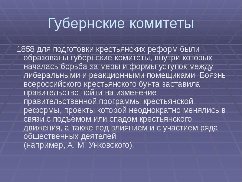 Создание редакционных комиссий. Губернские комитеты. Деятельность губернских комитетов. Губернские комитеты 1858. Губернские дворянские комитеты.