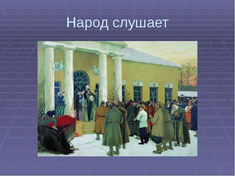 Слушать народу. Народ слушает. Какой народ вы слушали.