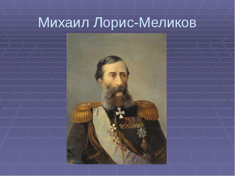 Проект лорис меликова при александре