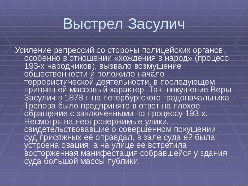 Процесс народов. Процесс 193-х. Усиление репрессий. Процесс над участниками хождения в народ. Процесс 193 х кратко.