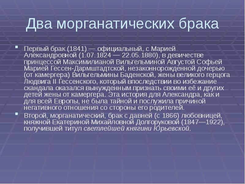 Морганатический брак. Морганатический брак Александра 2. Морганатический супруг Екатерины 2. Морганатический брак формы брака.