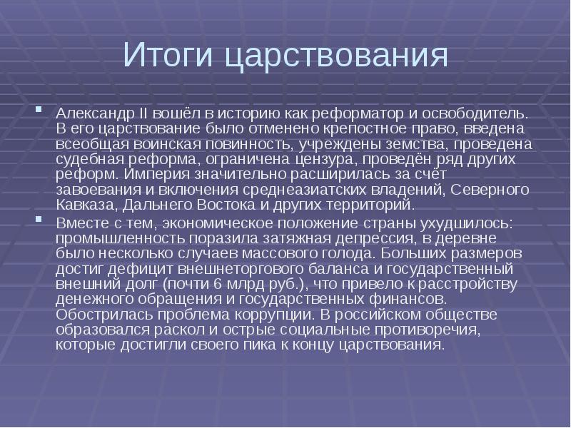 Итоги второго. Итоги правления Александра 2. Итоги царствования Александра 2. Александр 2 итоги правления. Итоги правления Александра II.