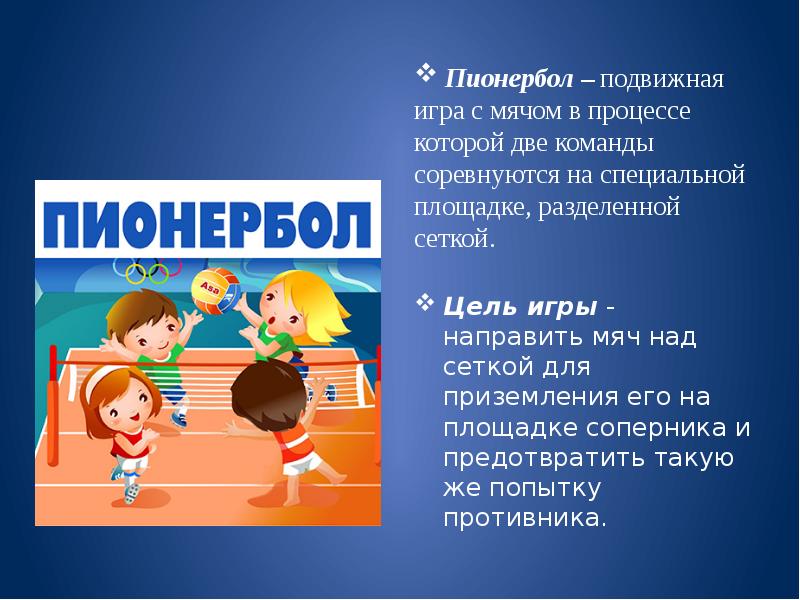 Проект на тему пионербол