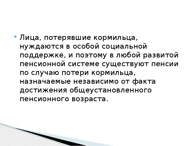 Страховая пенсия по случаю потери кормильца презентация