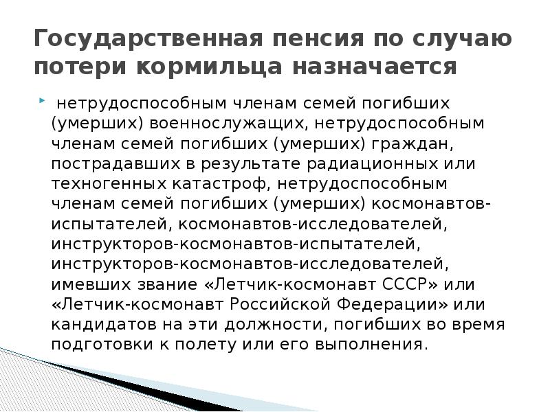 Пенсия по случаю потери кормильца семьям военнослужащих