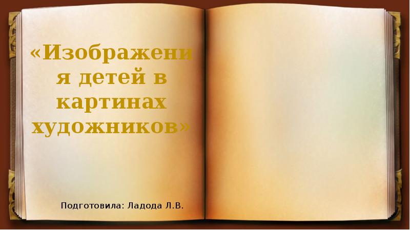 Презентация в виде книги с перелистыванием страниц