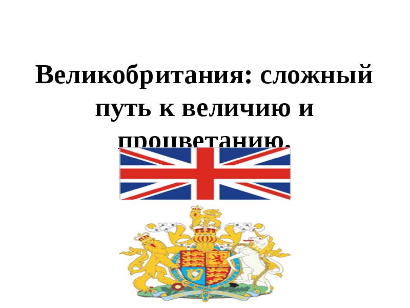 Презентация 8 класс великобритания сложный путь к величию и процветанию 8 класс