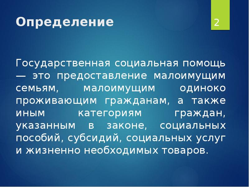 Государственная социальная помощь презентация