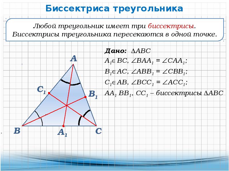 Какие из прямых пересекают треугольник. Биссектрисы треугольника пересекаются в одной точке. Высоты любого треугольника пересекаются в одной точке. Сколько биссектрис имеет треугольник. Все биссектрисы треугольника пересекаются в одной точке.