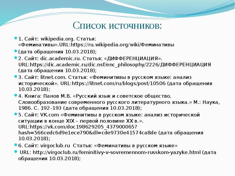 Academic ru. Дата обращения. Дата обращение в статье. Феминативы в русском языке: за и против.. Https://dic.Academic.скоткий вопрос.