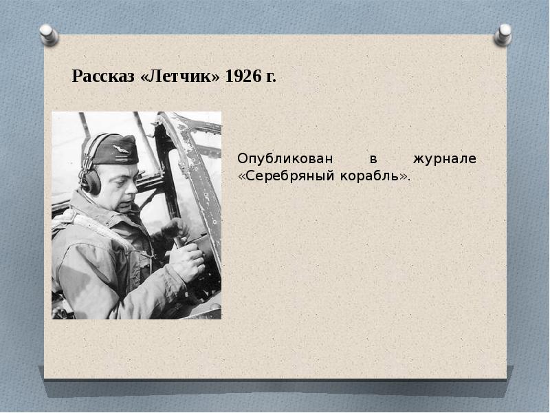 Рассказы летчиков. Рассказ про летчика. Рассказы от летчиков. Летчик 1926 книга. Серебряный корабль Экзюпери.