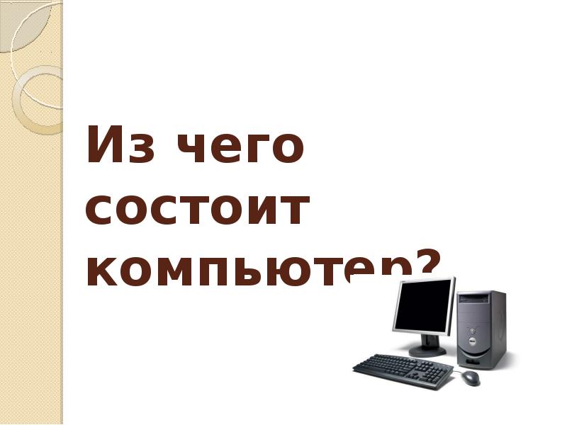 Презентация из чего состоит компьютер 7 класс