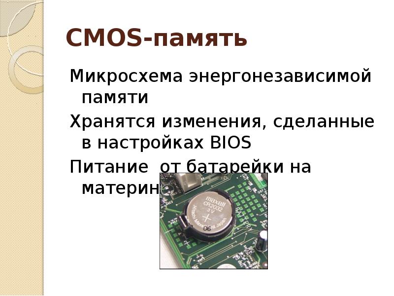 Cmos. CMOS память на материнской плате. Микросхема BIOS И батарейка питания CMOS памяти. Понятие CMOS памяти системной платы. Батарейка питания CMOS памяти.