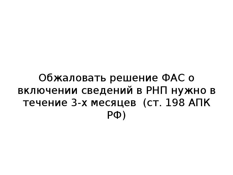 Фас включение в рнп. Реестр недобросовестных поставщиков.