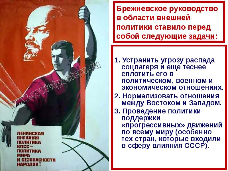 Брежневское руководство в области внешней политики ставило перед собой следующие задачи: