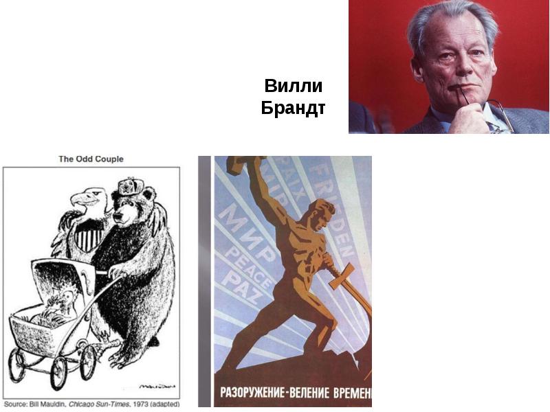 Вилли Брандт