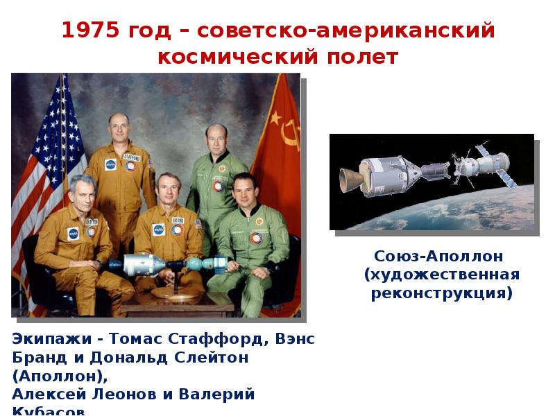 1975 год – советско-американский космический полет