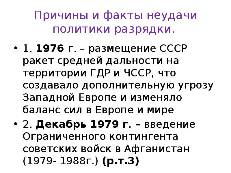 Причины и факты неудачи политики разрядки.  1. 1976 г. –