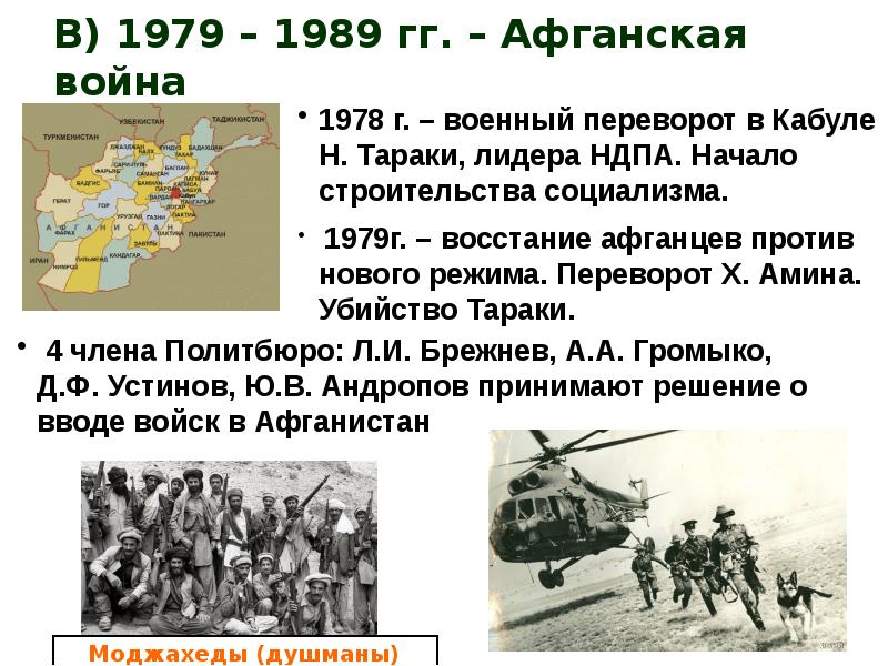 В) 1979 – 1989 гг. – Афганская война